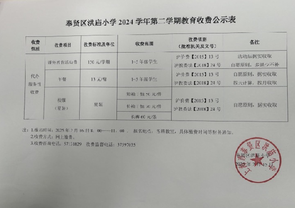 奉贤区洪庙小学2024学年第二学期教育收费公示表